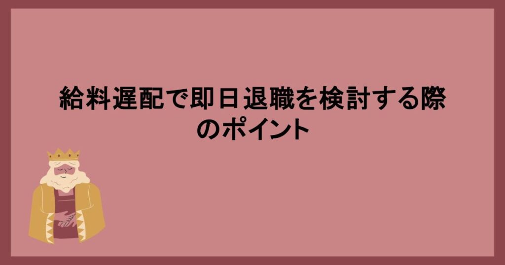 給料遅配で即日退職を検討する際のポイント