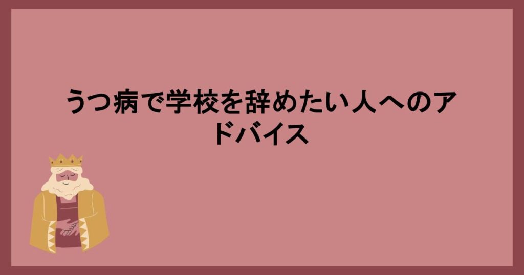 うつ病で学校を辞めたい人へのアドバイス