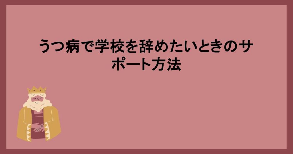 うつ病で学校を辞めたいときのサポート方法