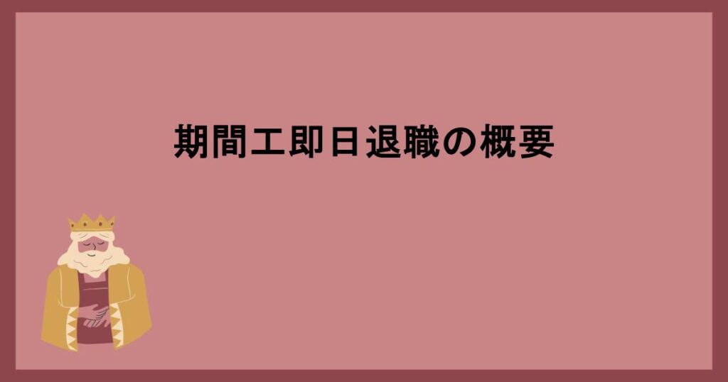 期間工即日退職の概要