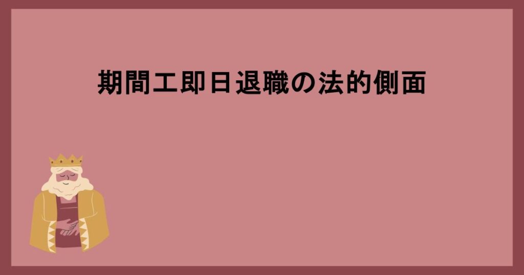 期間工即日退職の法的側面