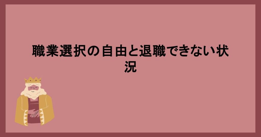 職業選択の自由と退職できない状況