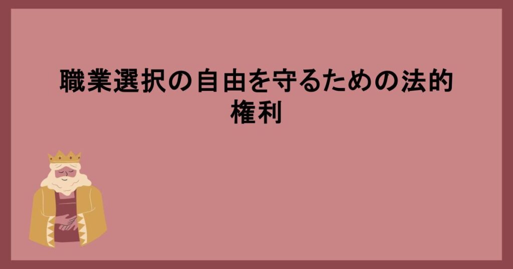 職業選択の自由を守るための法的権利