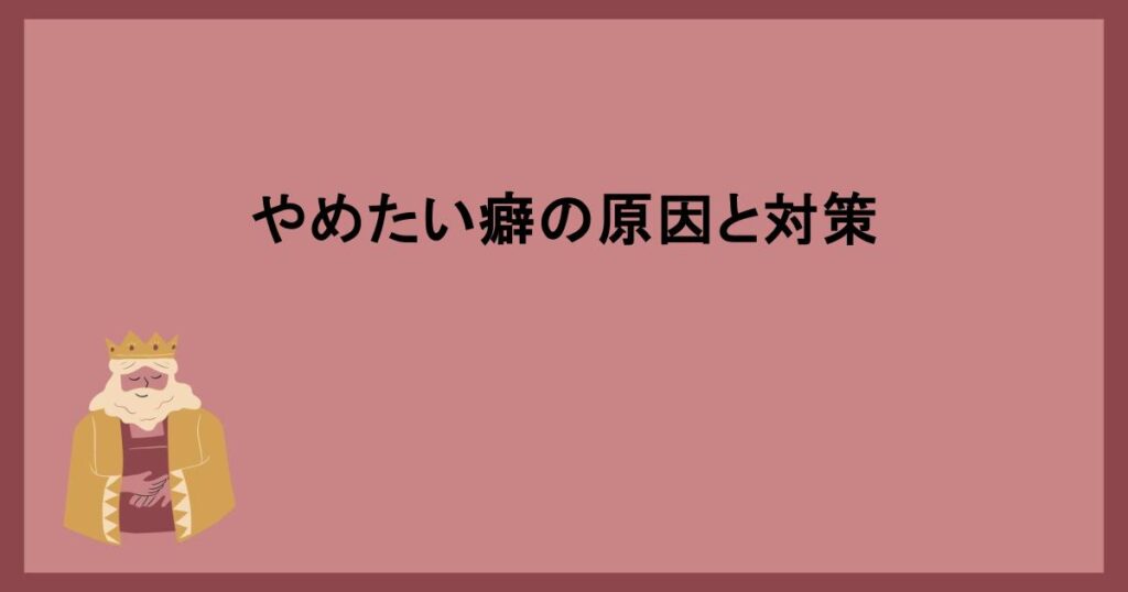 やめたい癖の原因と対策