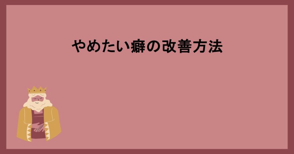 やめたい癖の改善方法