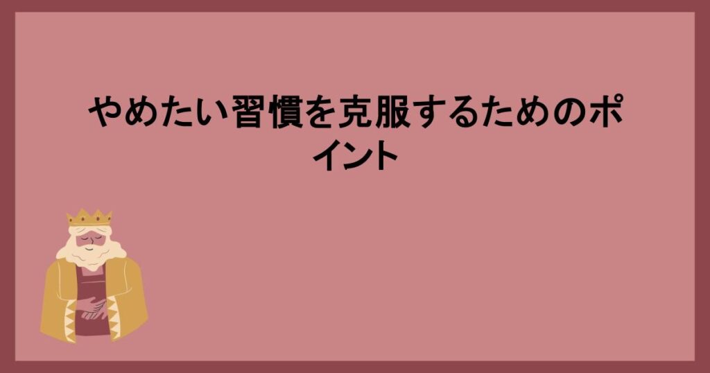 やめたい習慣を克服するためのポイント