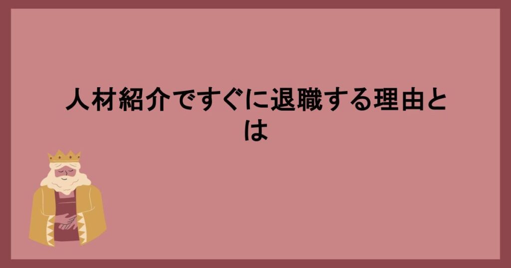 人材紹介ですぐに退職する理由とは