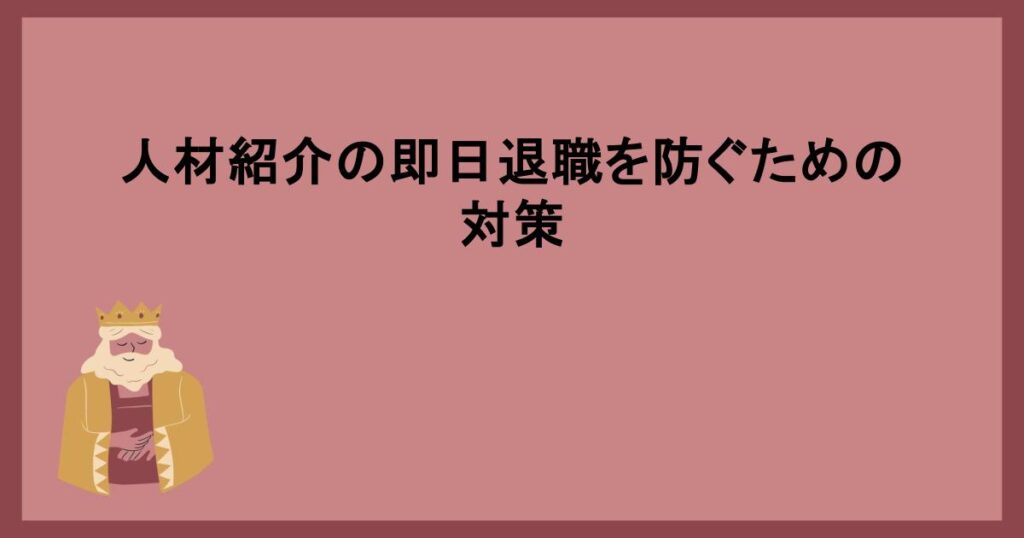 人材紹介の即日退職を防ぐための対策