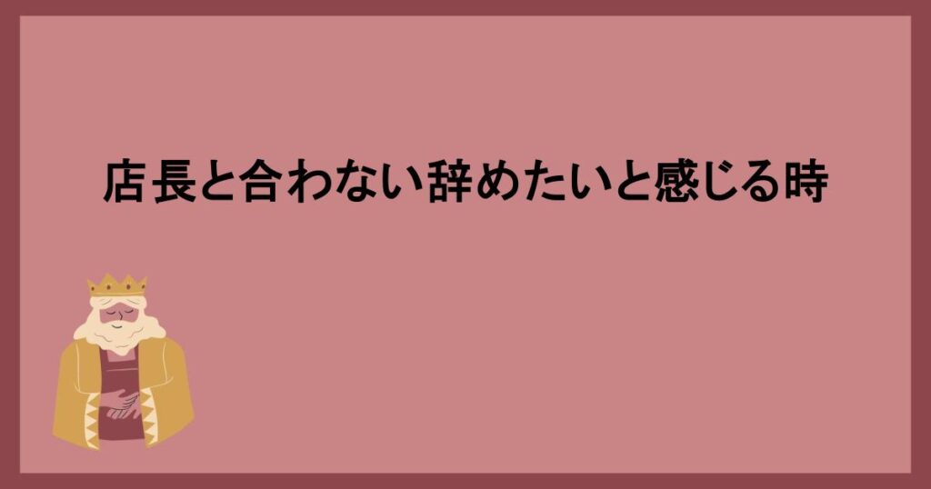 店長と合わない辞めたいと感じる時