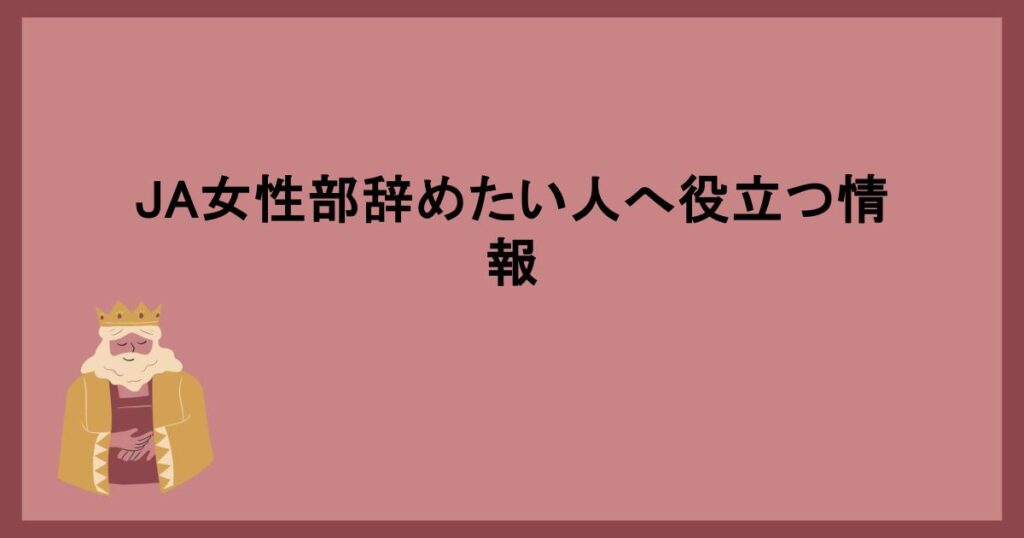 JA女性部辞めたい人へ役立つ情報