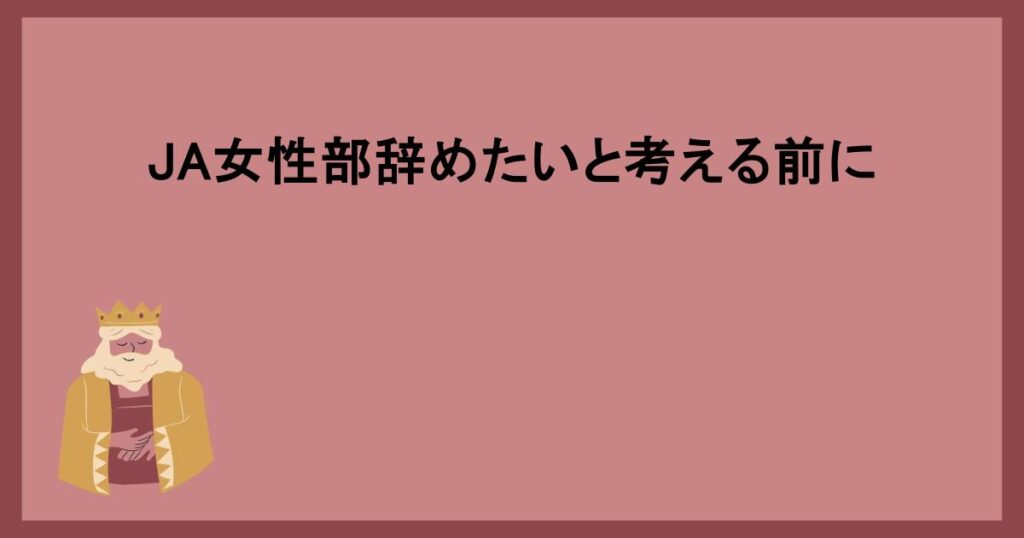 JA女性部辞めたいと考える前に