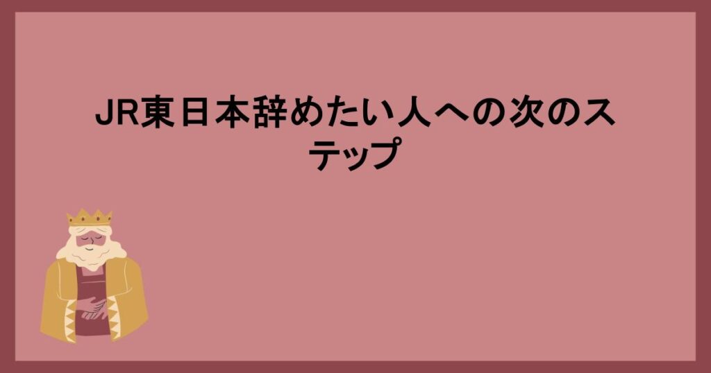 JR東日本辞めたい人への次のステップ