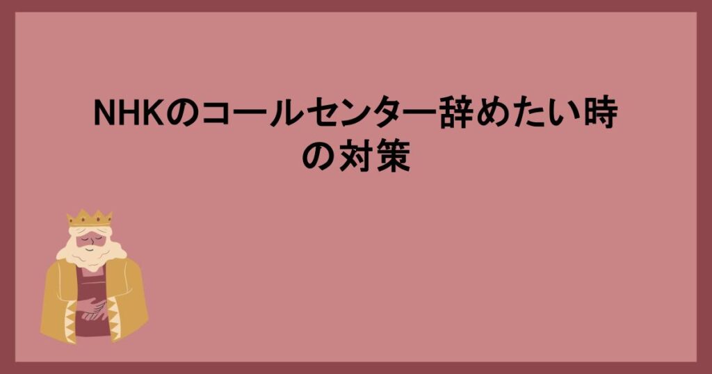 NHKのコールセンター辞めたい時の対策