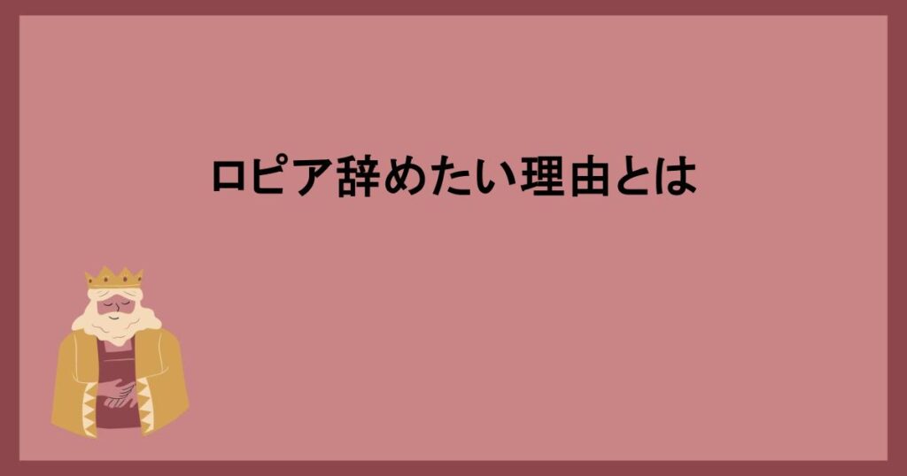 ロピア辞めたい理由とは