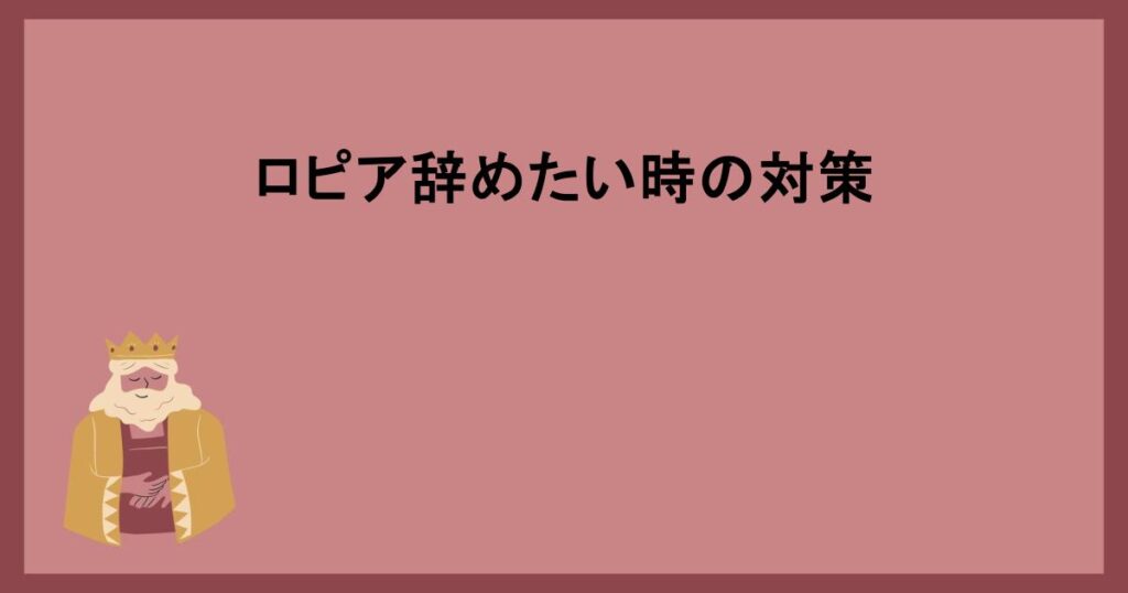 ロピア辞めたい時の対策