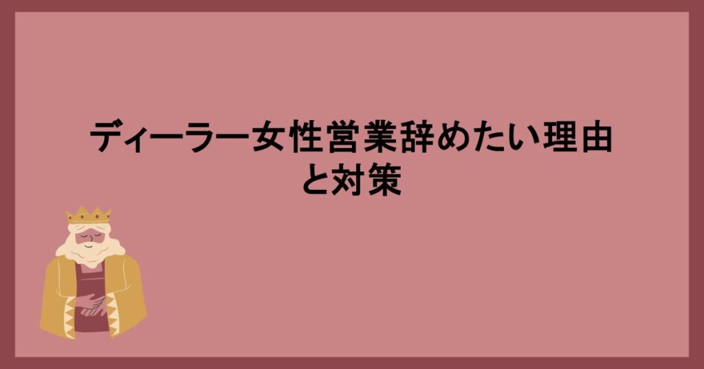 ディーラー女性営業辞めたい理由と対策