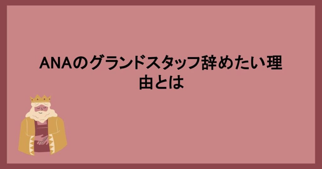 ANAのグランドスタッフ辞めたい理由とは