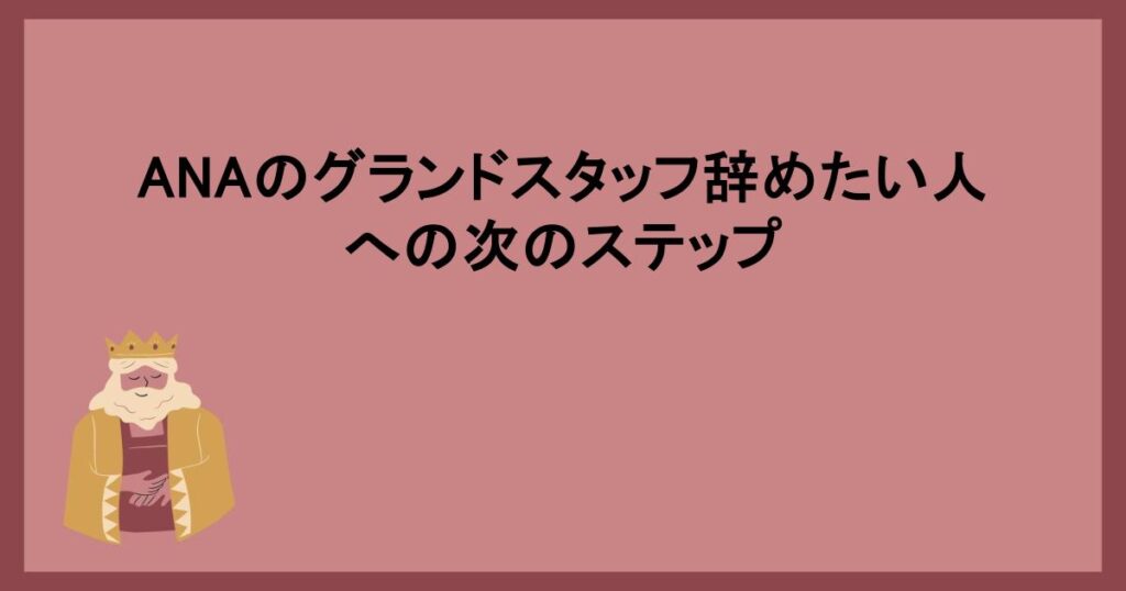 ANAのグランドスタッフ辞めたい人への次のステップ