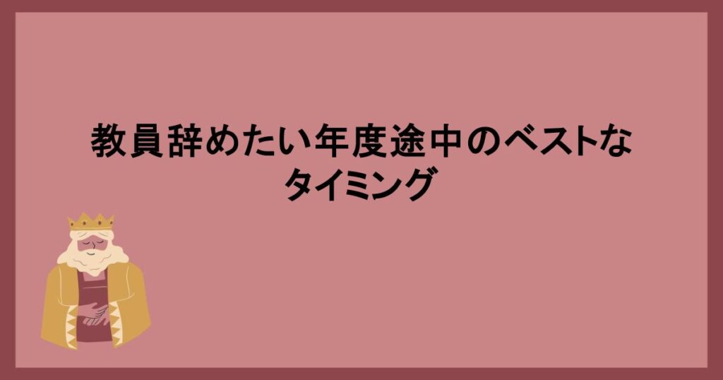 教員辞めたい年度途中のベストなタイミング