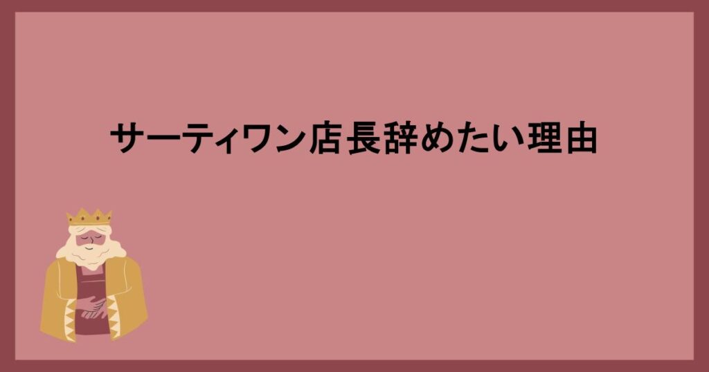 サーティワン店長辞めたい理由