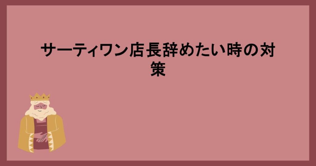 サーティワン店長辞めたい時の対策