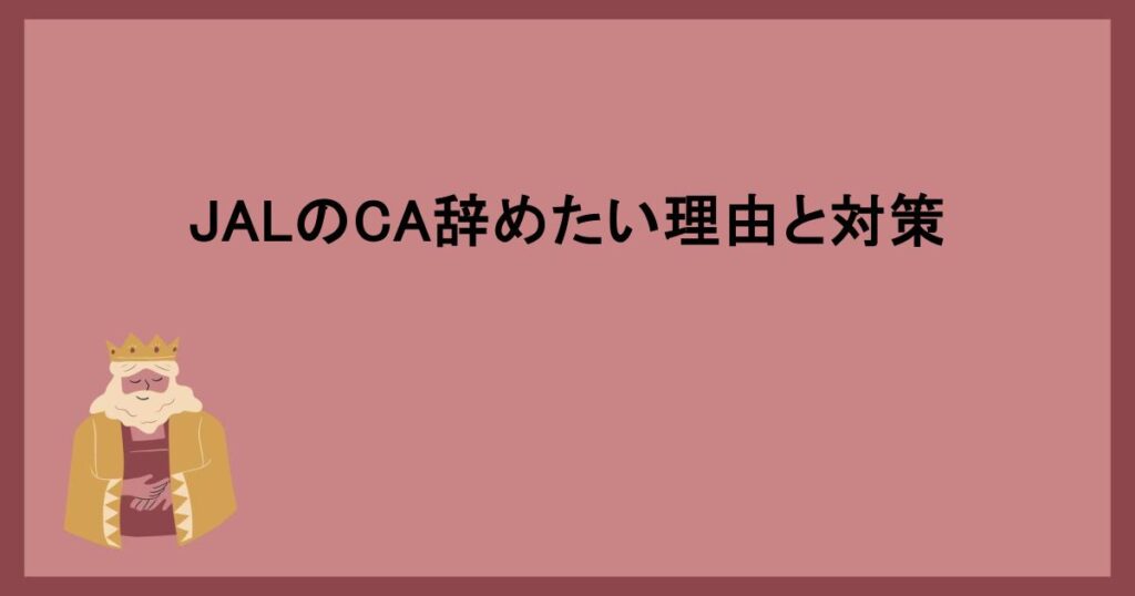 JALのCA辞めたい理由と対策