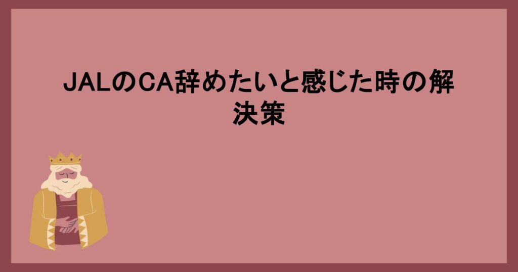 JALのCA辞めたいと感じた時の解決策