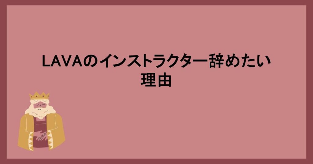 LAVAのインストラクター辞めたい理由