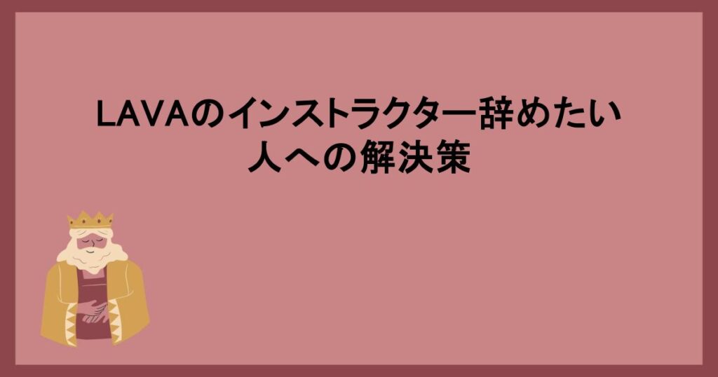 LAVAのインストラクター辞めたい人への解決策