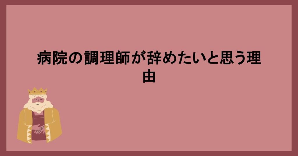 病院の調理師が辞めたいと思う理由