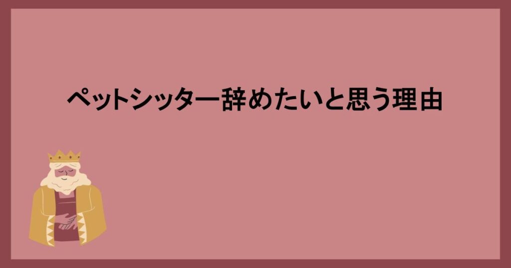 ペットシッター辞めたいと思う理由