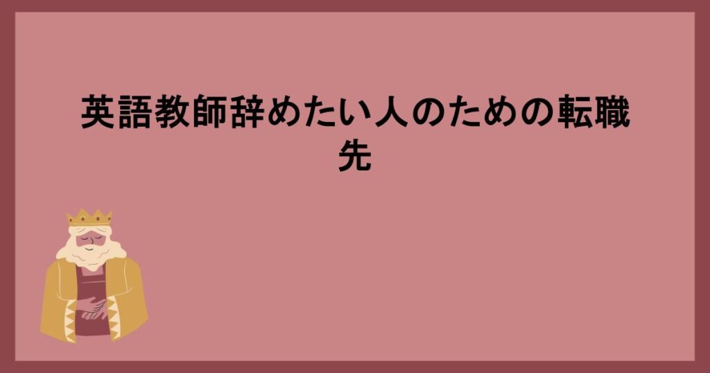 英語教師辞めたい人のための転職先