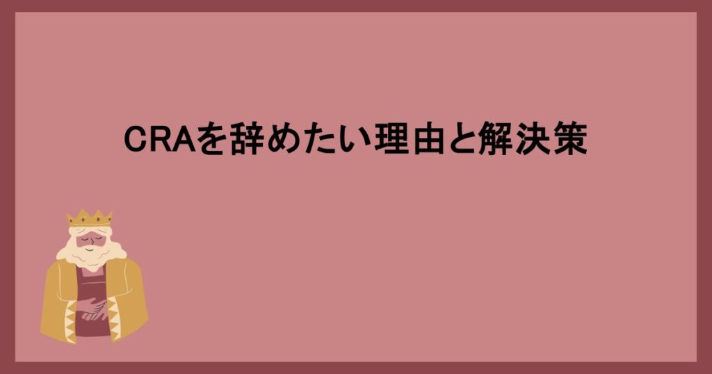 CRAを辞めたい理由と解決策