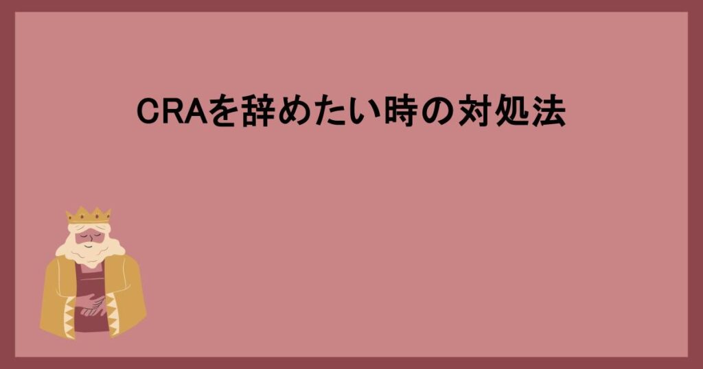 CRAを辞めたい時の対処法