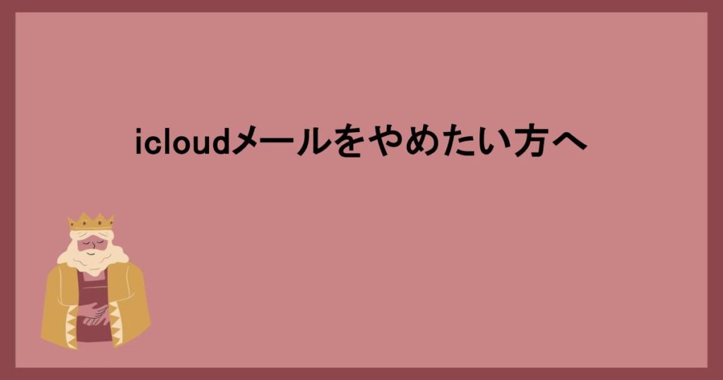 icloudメールをやめたい方へ