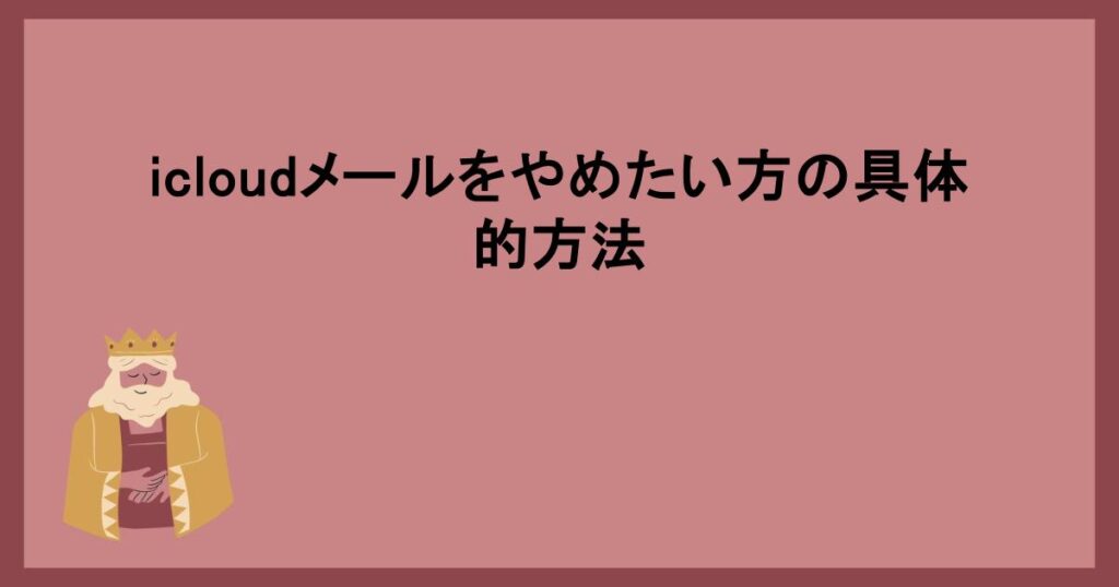 icloudメールをやめたい方の具体的方法