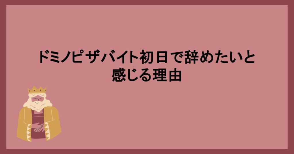 ドミノピザバイト初日で辞めたいと感じる理由