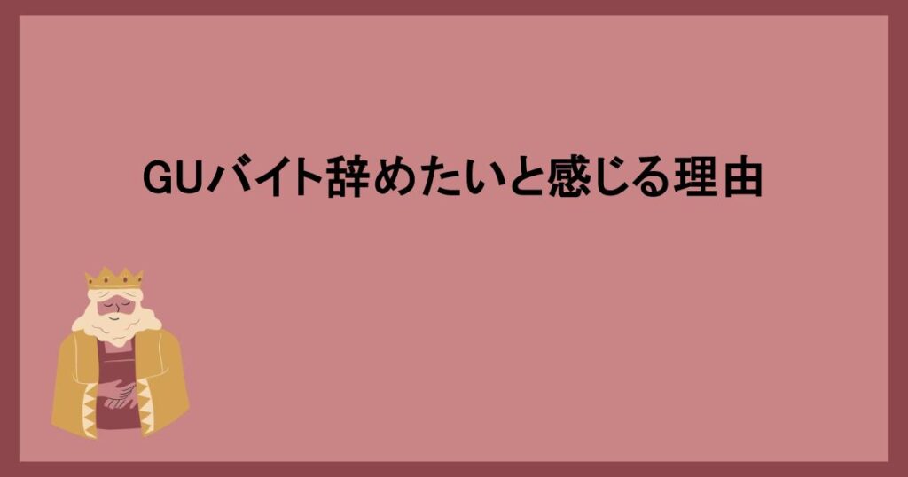 GUバイト辞めたいと感じる理由