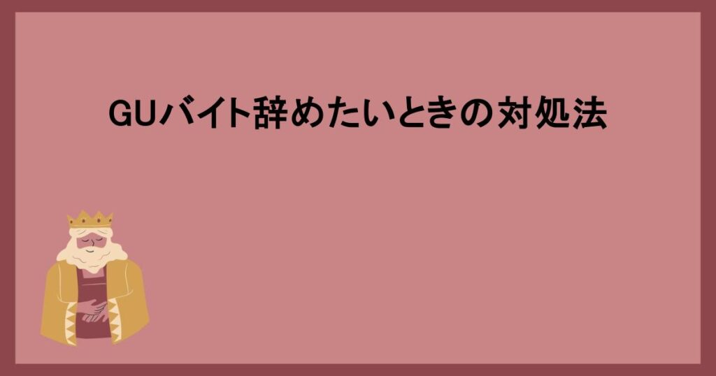 GUバイト辞めたいときの対処法