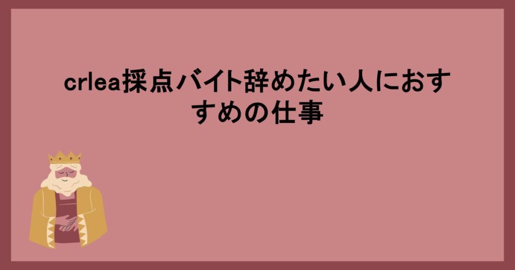 crlea採点バイト辞めたい人におすすめの仕事