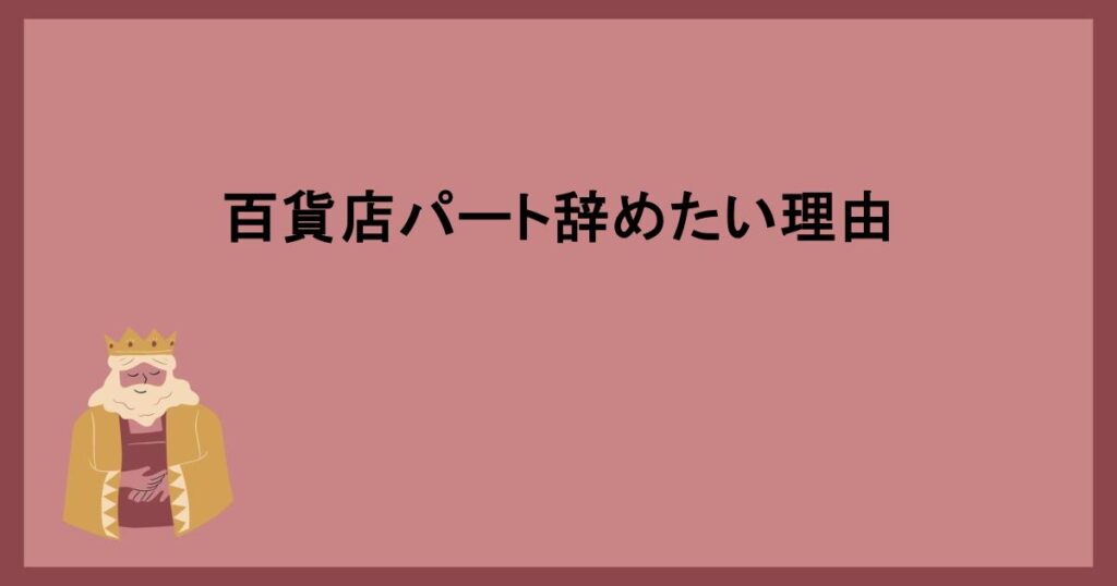 百貨店パート辞めたい理由