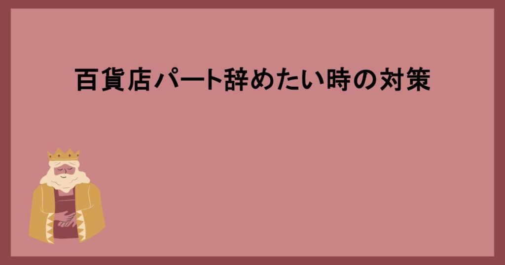 百貨店パート辞めたい時の対策