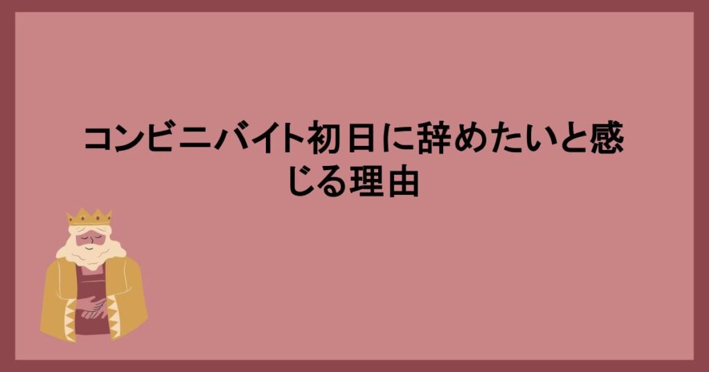 コンビニバイト初日に辞めたいと感じる理由