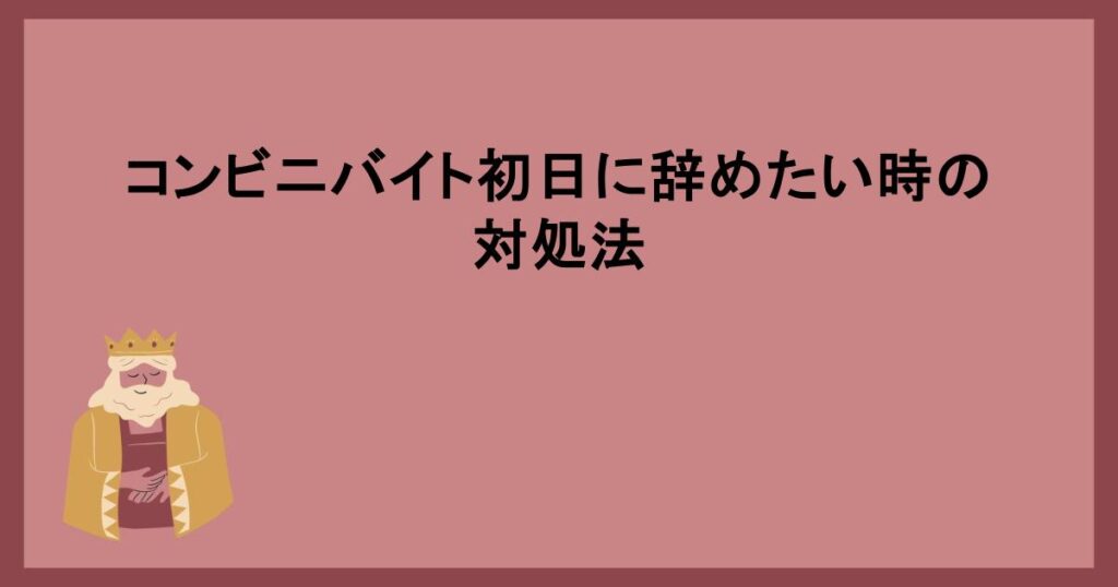 コンビニバイト初日に辞めたい時の対処法