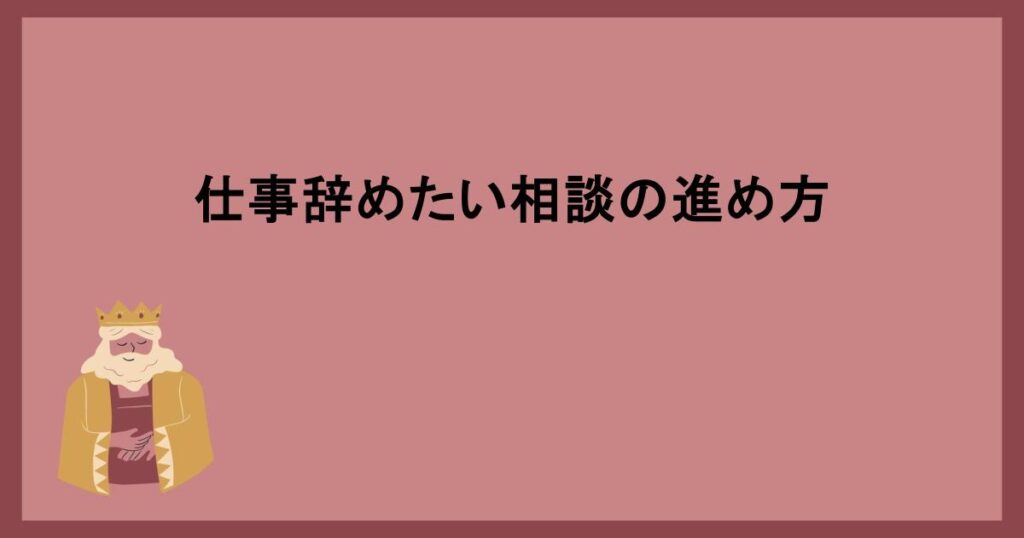 仕事辞めたい相談の進め方