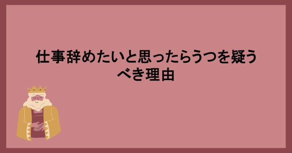 仕事辞めたいと思ったらうつを疑うべき理由