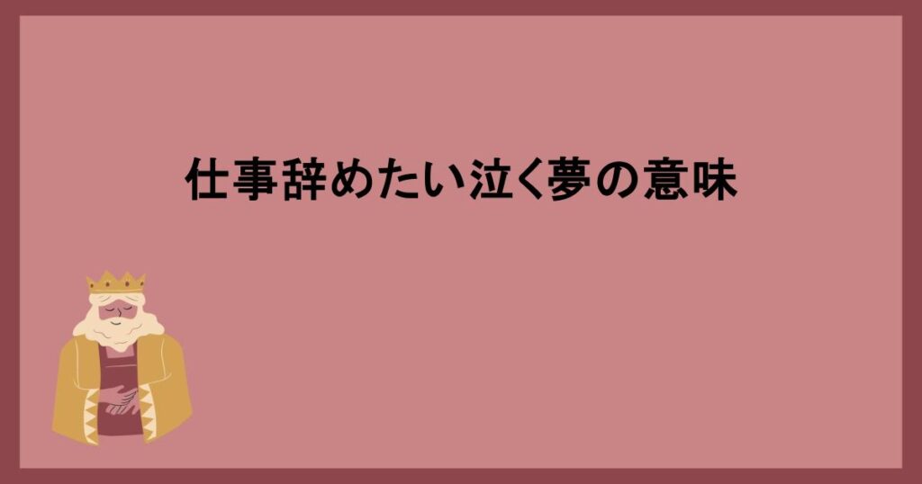 仕事辞めたい泣く夢の意味