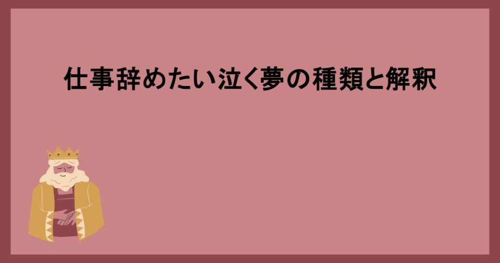 仕事辞めたい泣く夢の種類と解釈