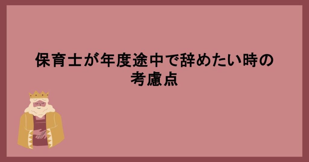 保育士が年度途中で辞めたい時の考慮点