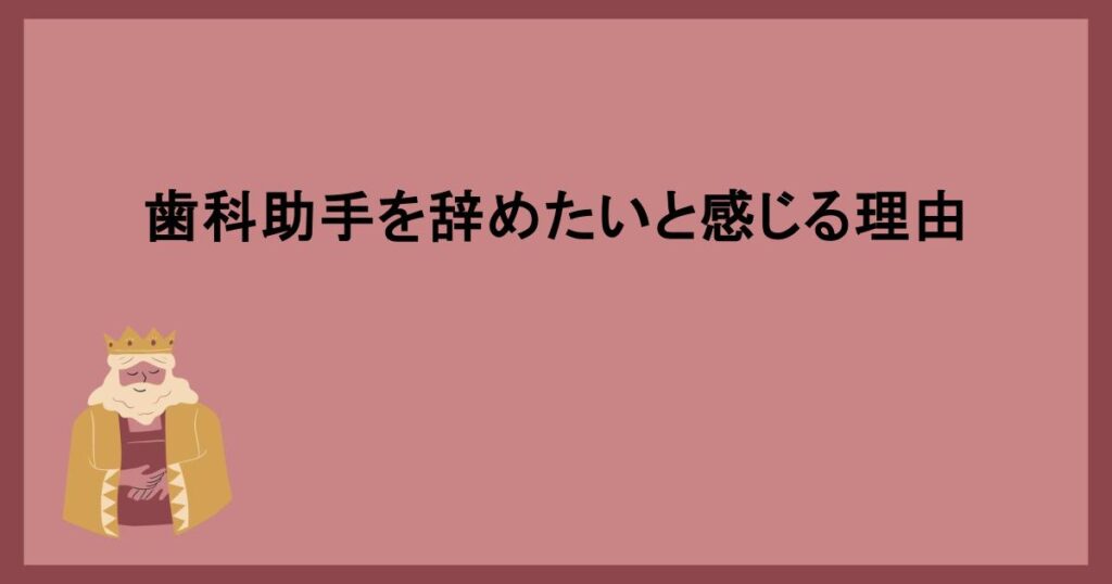 歯科助手を辞めたいと感じる理由